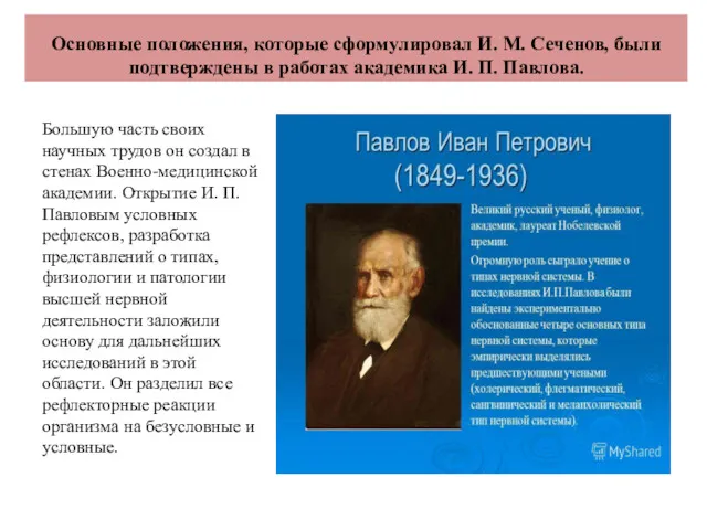 Основные положения, которые сформулировал И. М. Сеченов, были подтверждены в