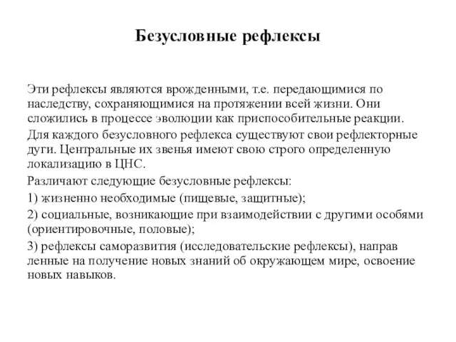 Безусловные рефлексы Эти рефлексы являются врожденными, т.е. передающимися по наследству,