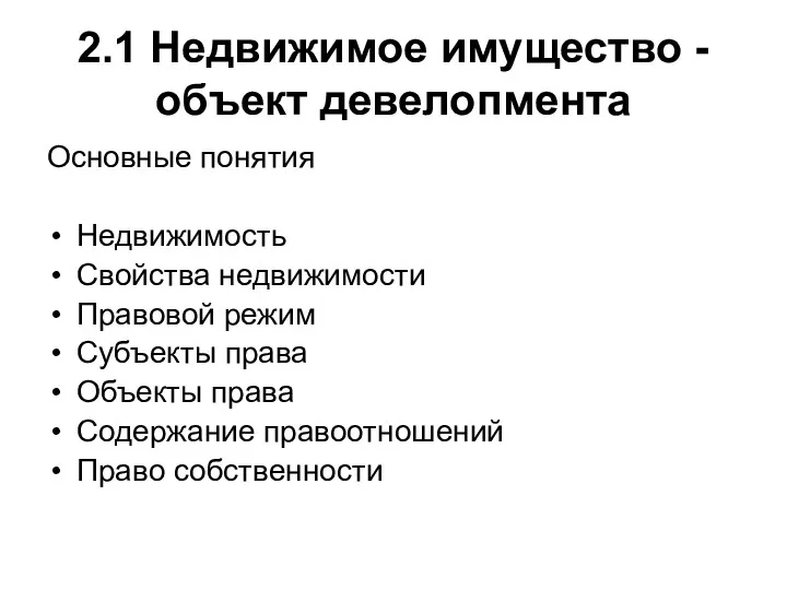 2.1 Недвижимое имущество - объект девелопмента Основные понятия Недвижимость Свойства