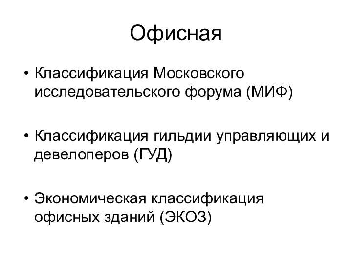 Офисная Классификация Московского исследовательского форума (МИФ) Классификация гильдии управляющих и