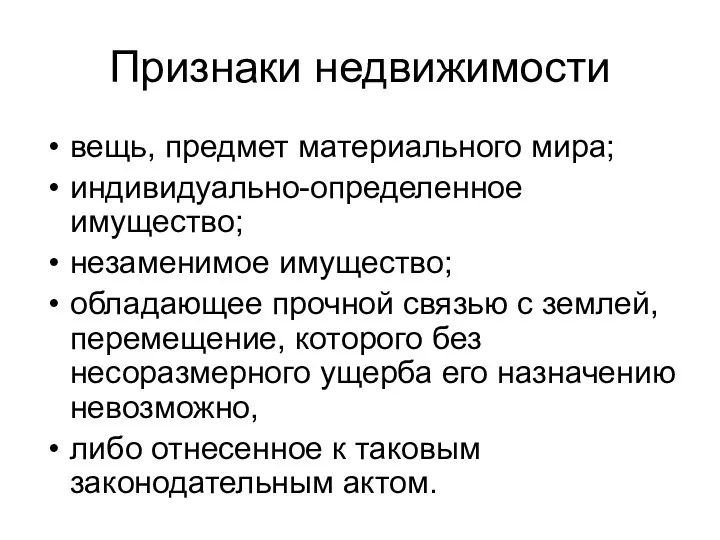 Признаки недвижимости вещь, предмет материального мира; индивидуально-определенное имущество; незаменимое имущество;