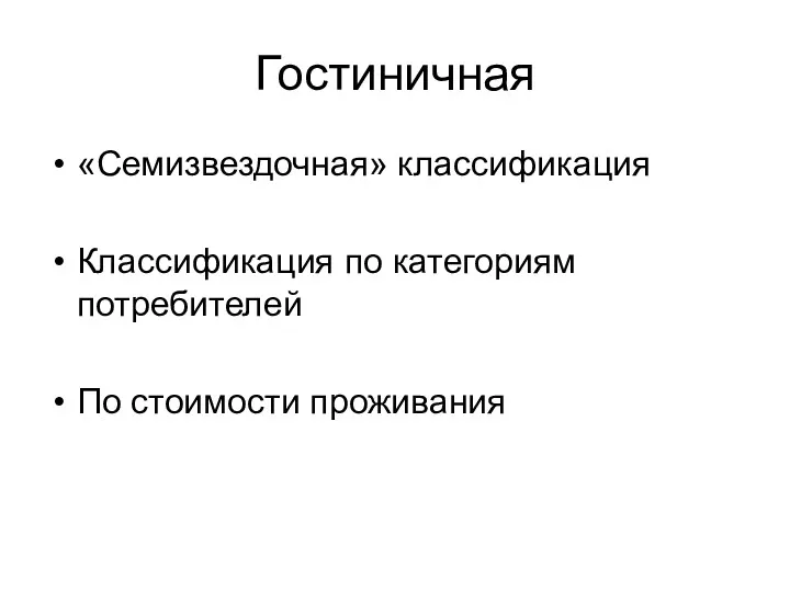 Гостиничная «Семизвездочная» классификация Классификация по категориям потребителей По стоимости проживания