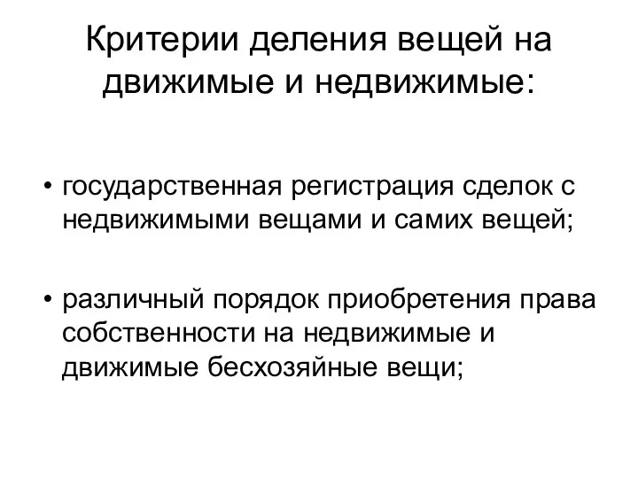 Критерии деления вещей на движимые и недвижимые: государственная регистрация сделок