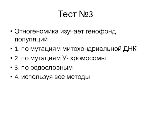 Тест №3 Этногеномика изучает генофонд популяций 1. по мутациям митохондриальной