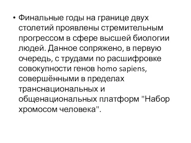 Финальные годы на границе двух столетий проявлены стремительным прогрессом в