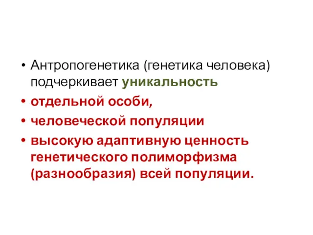 Антропогенетика (генетика человека) подчеркивает уникальность отдельной особи, человеческой популяции высокую