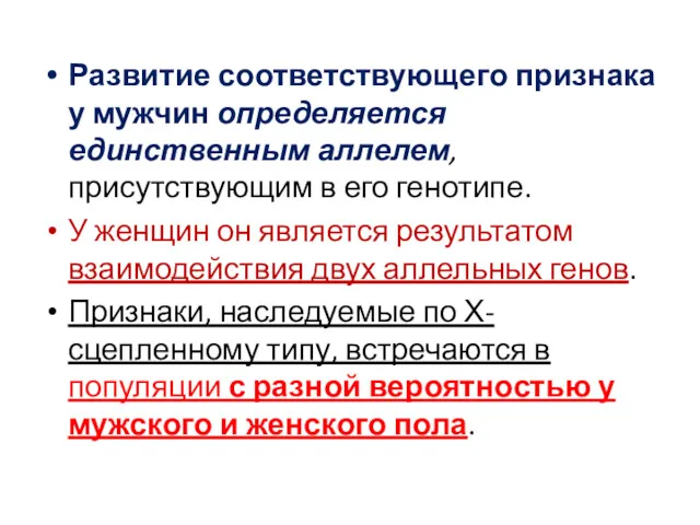 Развитие соответствующего признака у мужчин определяется единственным аллелем, присутствующим в