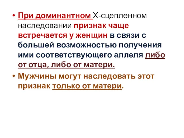 При доминантном Х-сцепленном наследовании признак чаще встречается у женщин в