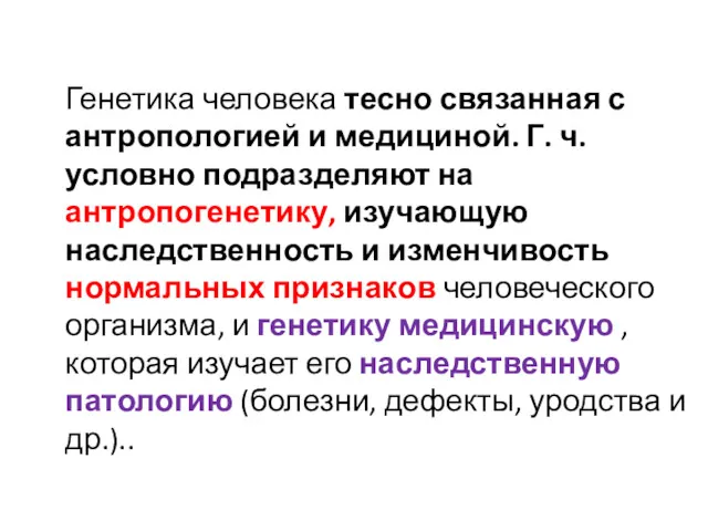 Генетика человека тесно связанная с антропологией и медициной. Г. ч.