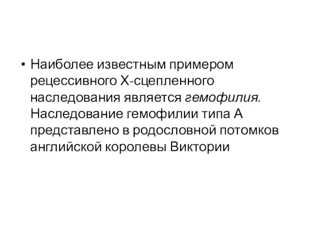 Наиболее известным примером рецессивного Х-сцепленного наследования является гемофилия. Наследование гемофилии