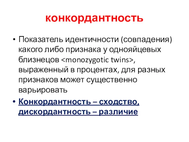 конкордантность Показатель идентичности (совпадения) какого либо признака у однояйцевых близнецов