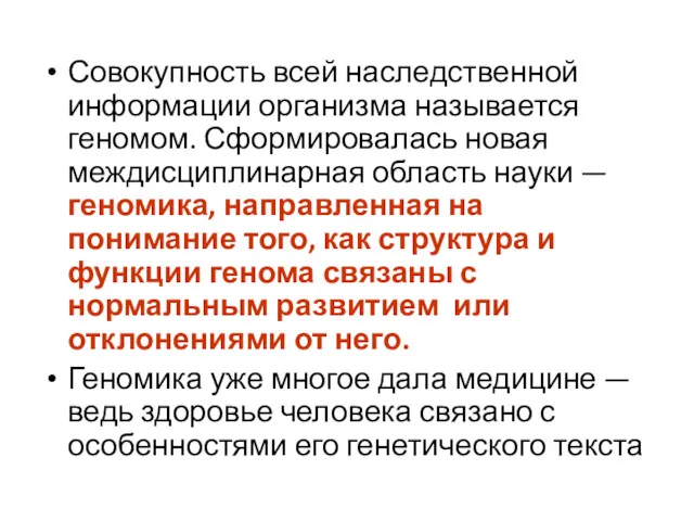 Совокупность всей наследственной информации организма называется геномом. Сформировалась новая междисциплинарная