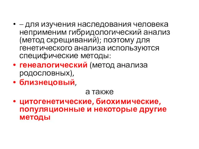 – для изучения наследования человека неприменим гибридологический анализ (метод скрещиваний);