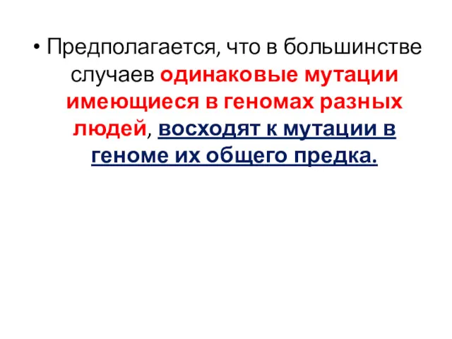 Предполагается, что в большинстве случаев одинаковые мутации имеющиеся в геномах