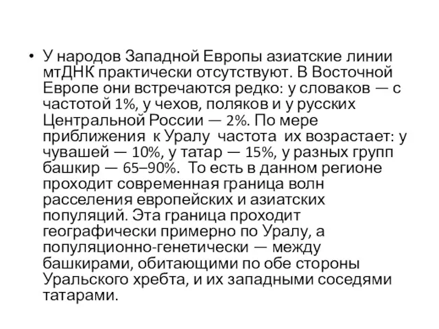 У народов Западной Европы азиатские линии мтДНК практически отсутствуют. В