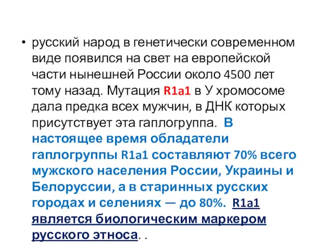 русский народ в генетически современном виде появился на свет на