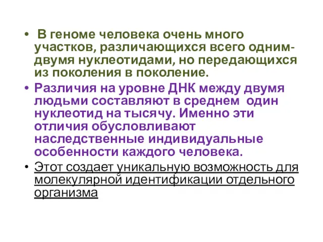 В геноме человека очень много участков, различающихся всего одним-двумя нуклеотидами,