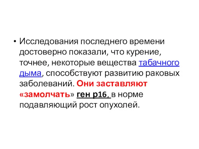 Исследования последнего времени достоверно показали, что курение, точнее, некоторые вещества