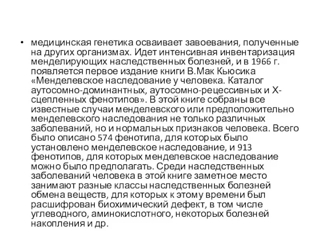 медицинская генетика осваивает завоевания, полученные на других организмах. Идет интенсивная