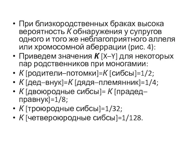 При близкородственных браках высока вероятность К обнаружения у супругов одного