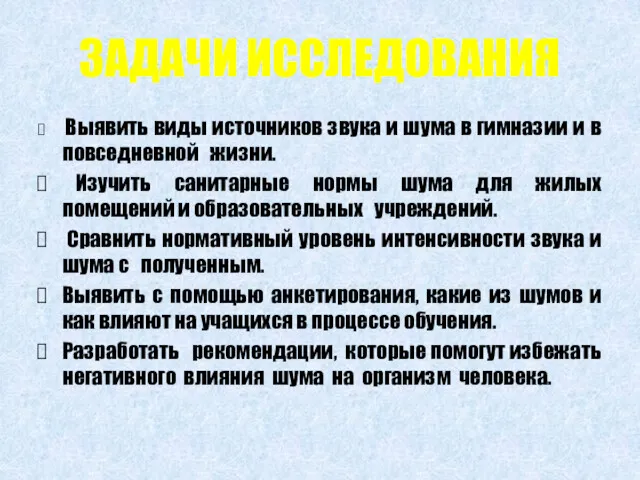 ЗАДАЧИ ИССЛЕДОВАНИЯ Выявить виды источников звука и шума в гимназии