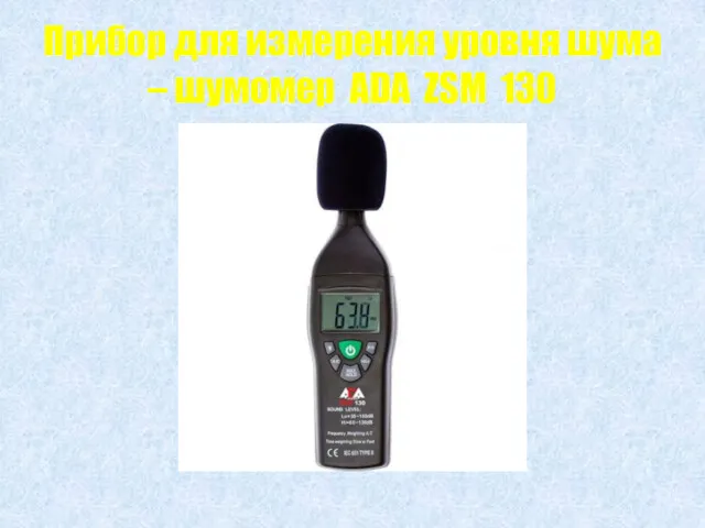 Прибор для измерения уровня шума – шумомер ADA ZSM 130