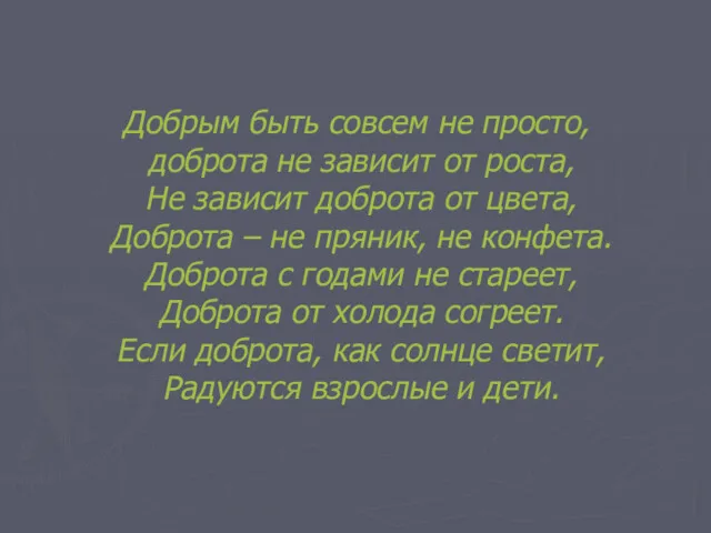 Добрым быть совсем не просто, доброта не зависит от роста,