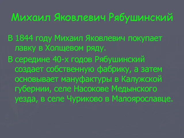 Михаил Яковлевич Рябушинский В 1844 году Михаил Яковлевич покупает лавку