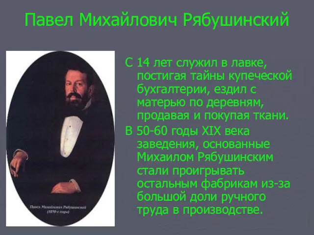 Павел Михайлович Рябушинский С 14 лет служил в лавке, постигая