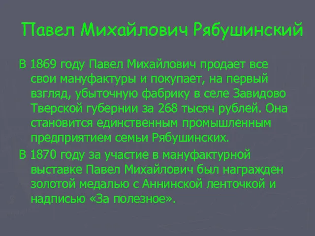 Павел Михайлович Рябушинский В 1869 году Павел Михайлович продает все