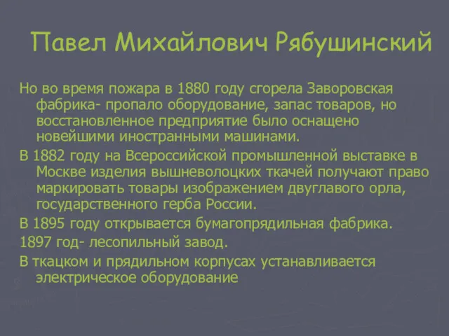 Павел Михайлович Рябушинский Но во время пожара в 1880 году