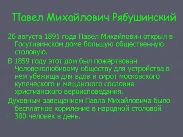 Павел Михайлович Рябушинский 26 августа 1891 года Павел Михайлович открыл