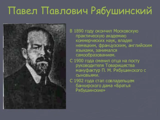 Павел Павлович Рябушинский В 1890 году окончил Московскую практическую академию