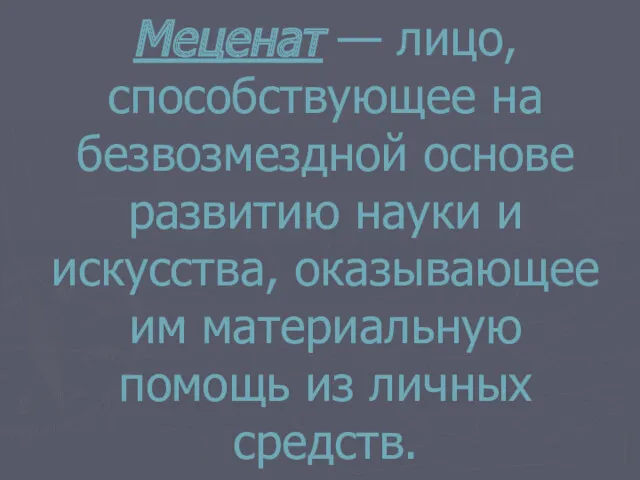 Меценат — лицо, способствующее на безвозмездной основе развитию науки и