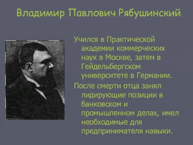 Владимир Павлович Рябушинский Учился в Практической академии коммерческих наук в