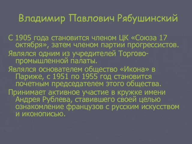 Владимир Павлович Рябушинский С 1905 года становится членом ЦК «Союза