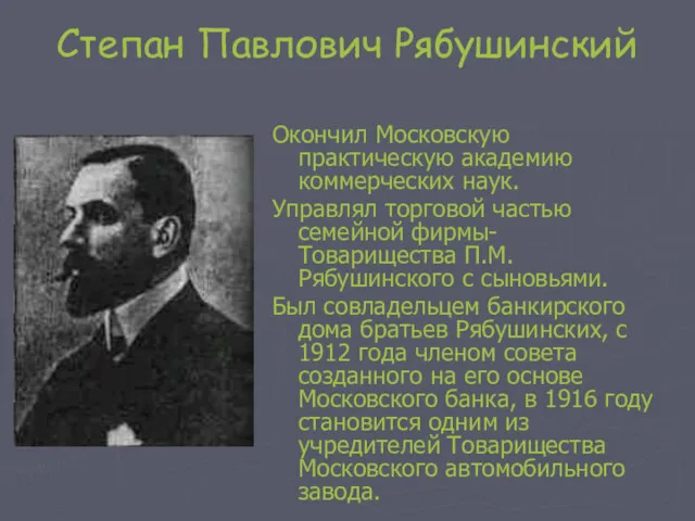 Степан Павлович Рябушинский Окончил Московскую практическую академию коммерческих наук. Управлял