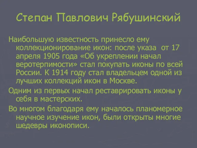 Степан Павлович Рябушинский Наибольшую известность принесло ему коллекционирование икон: после