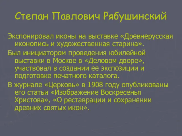 Степан Павлович Рябушинский Экспонировал иконы на выставке «Древнерусская иконопись и