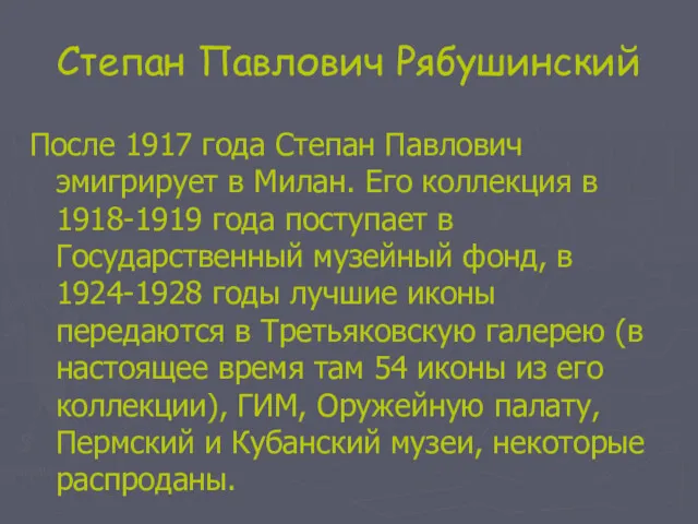 Степан Павлович Рябушинский После 1917 года Степан Павлович эмигрирует в