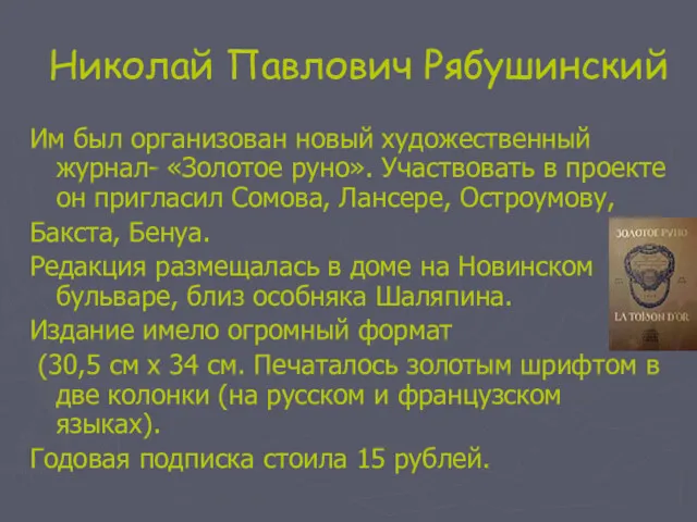 Николай Павлович Рябушинский Им был организован новый художественный журнал- «Золотое