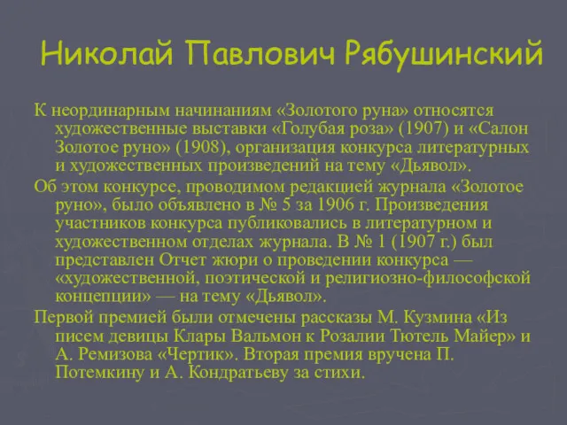 Николай Павлович Рябушинский К неординарным начинаниям «Золотого руна» относятся художественные