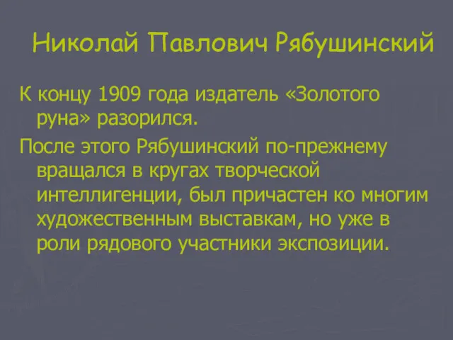 Николай Павлович Рябушинский К концу 1909 года издатель «Золотого руна»