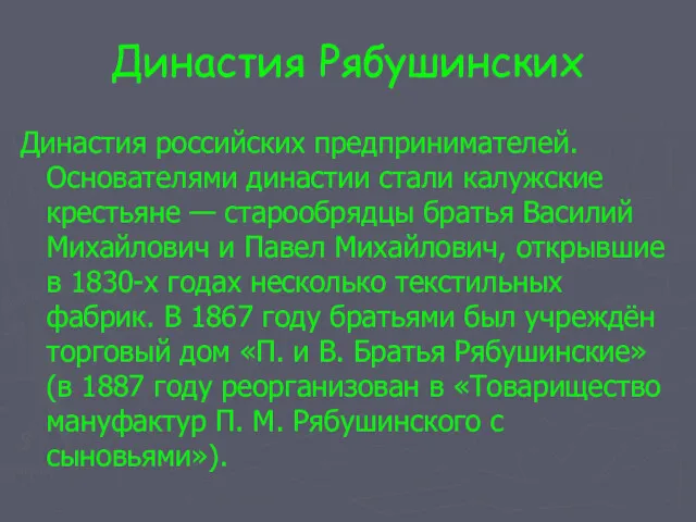 Династия Рябушинских Династия российских предпринимателей. Основателями династии стали калужские крестьяне