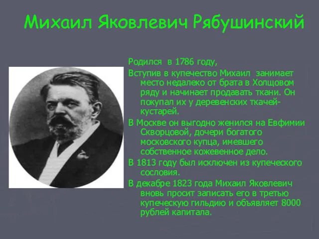 Михаил Яковлевич Рябушинский Родился в 1786 году, Вступив в купечество