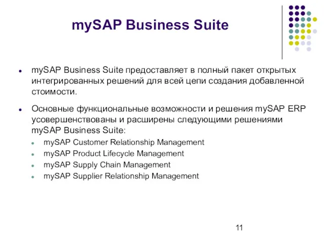 mySAP Business Suite mySAP Business Suite предоставляет в полный пакет