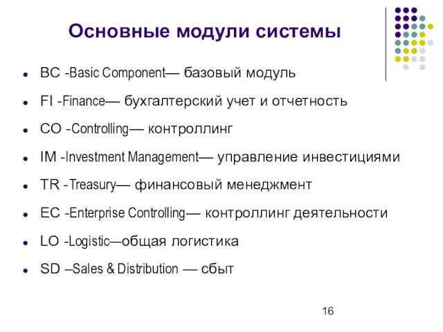 Основные модули системы BC -Basic Component— базовый модуль FI -Finance—