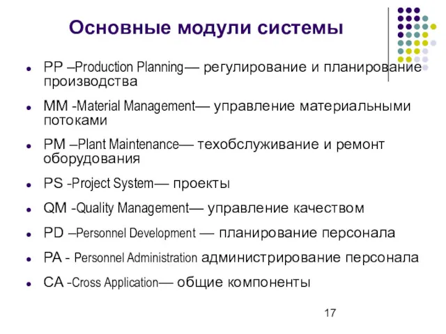 Основные модули системы PP –Production Planning— регулирование и планирование производства