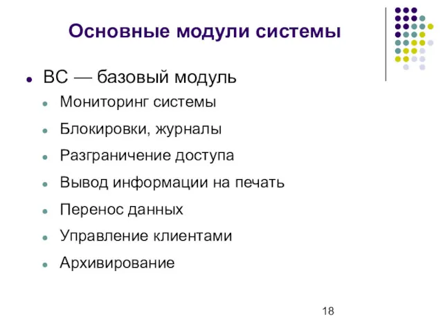 Основные модули системы BC — базовый модуль Мониторинг системы Блокировки,