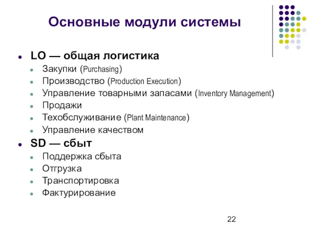 Основные модули системы LO — общая логистика Закупки (Purchasing) Производство